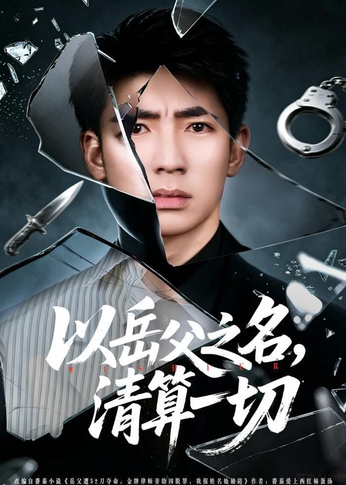 以岳父之名，清算一切}
