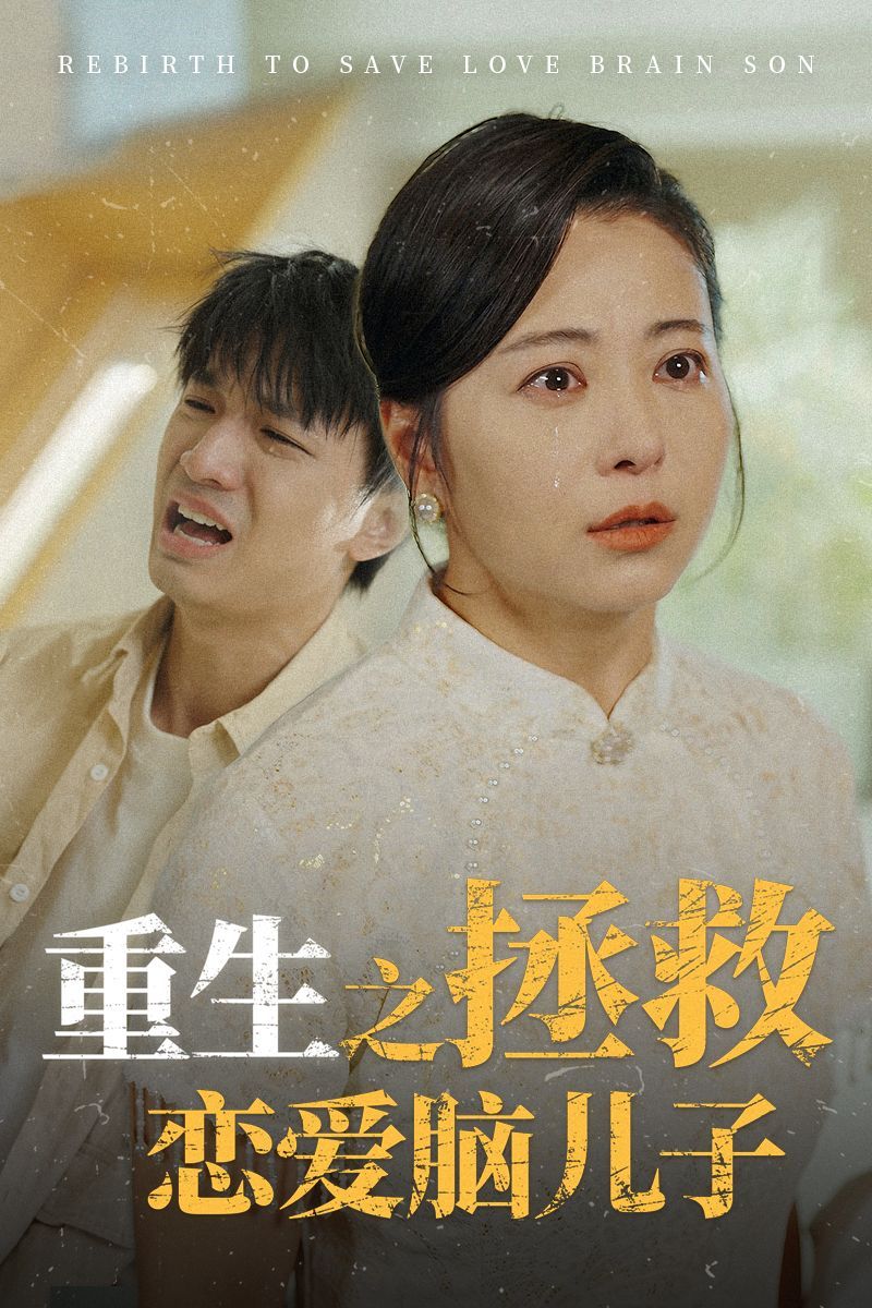 重生之拯救恋爱脑儿子}