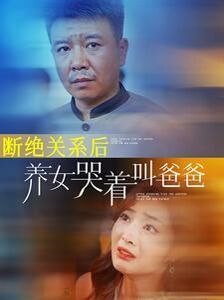 断绝关系后养女哭着叫爸爸}