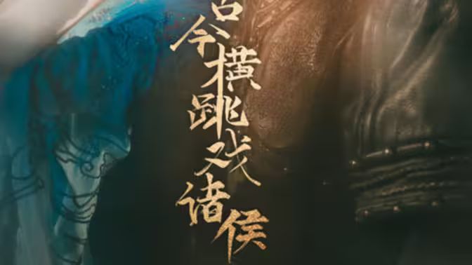 古今横跳戏诸侯}
