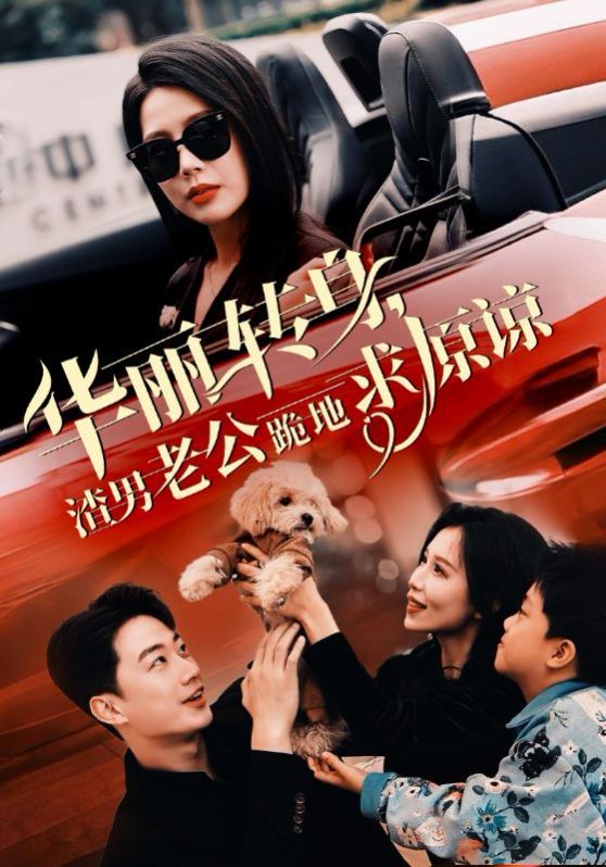 华丽转身渣男老公跪地求原谅}