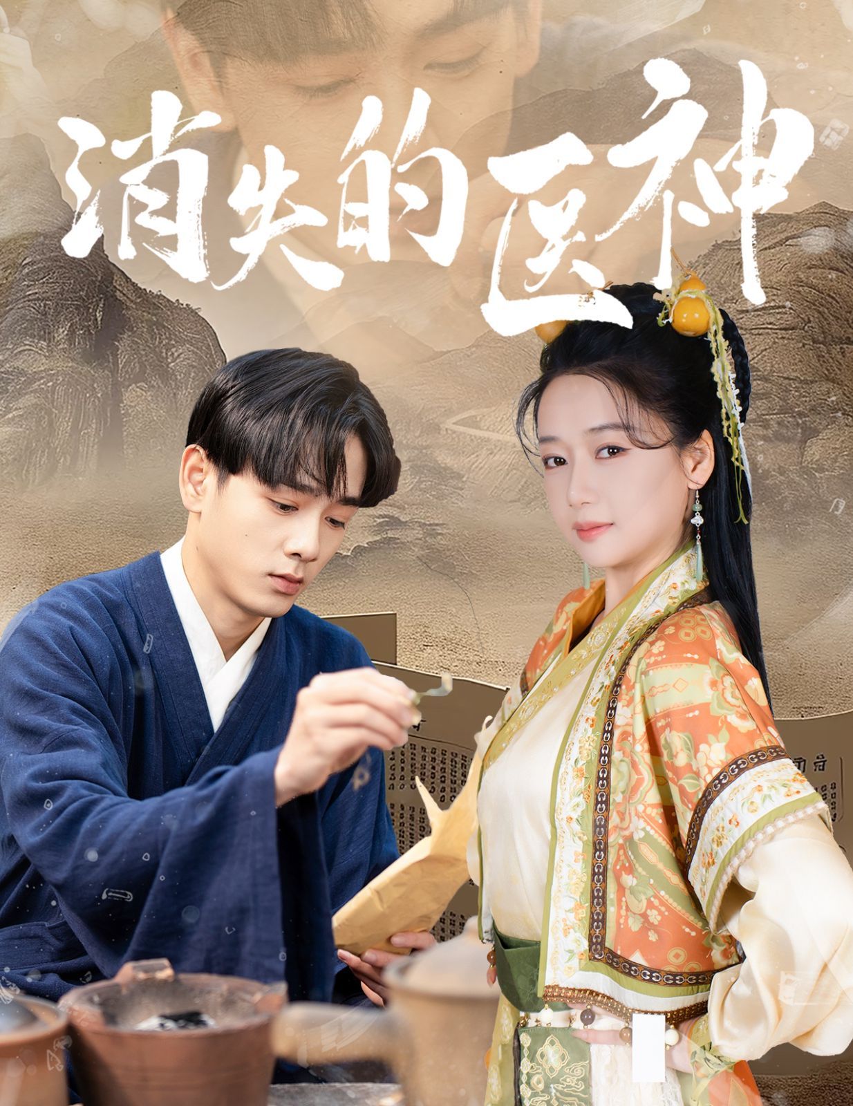 消失的医神}
