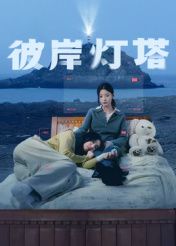 彼岸灯塔}