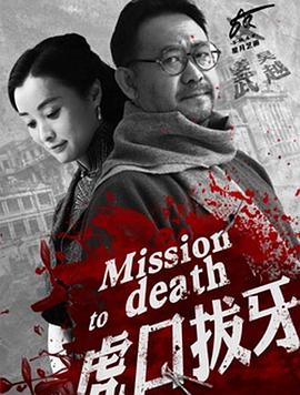 虎口拔牙}