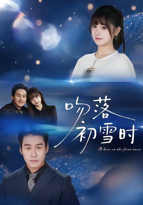 吻落初雪时}