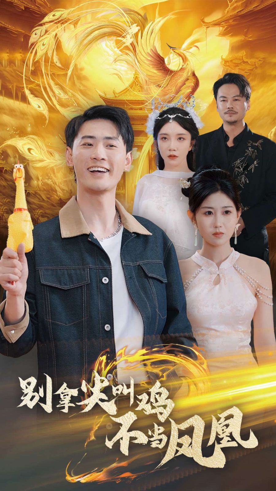 别拿尖叫鸡不当凤凰}
