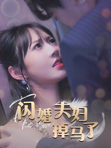 闪婚夫妇掉马了}