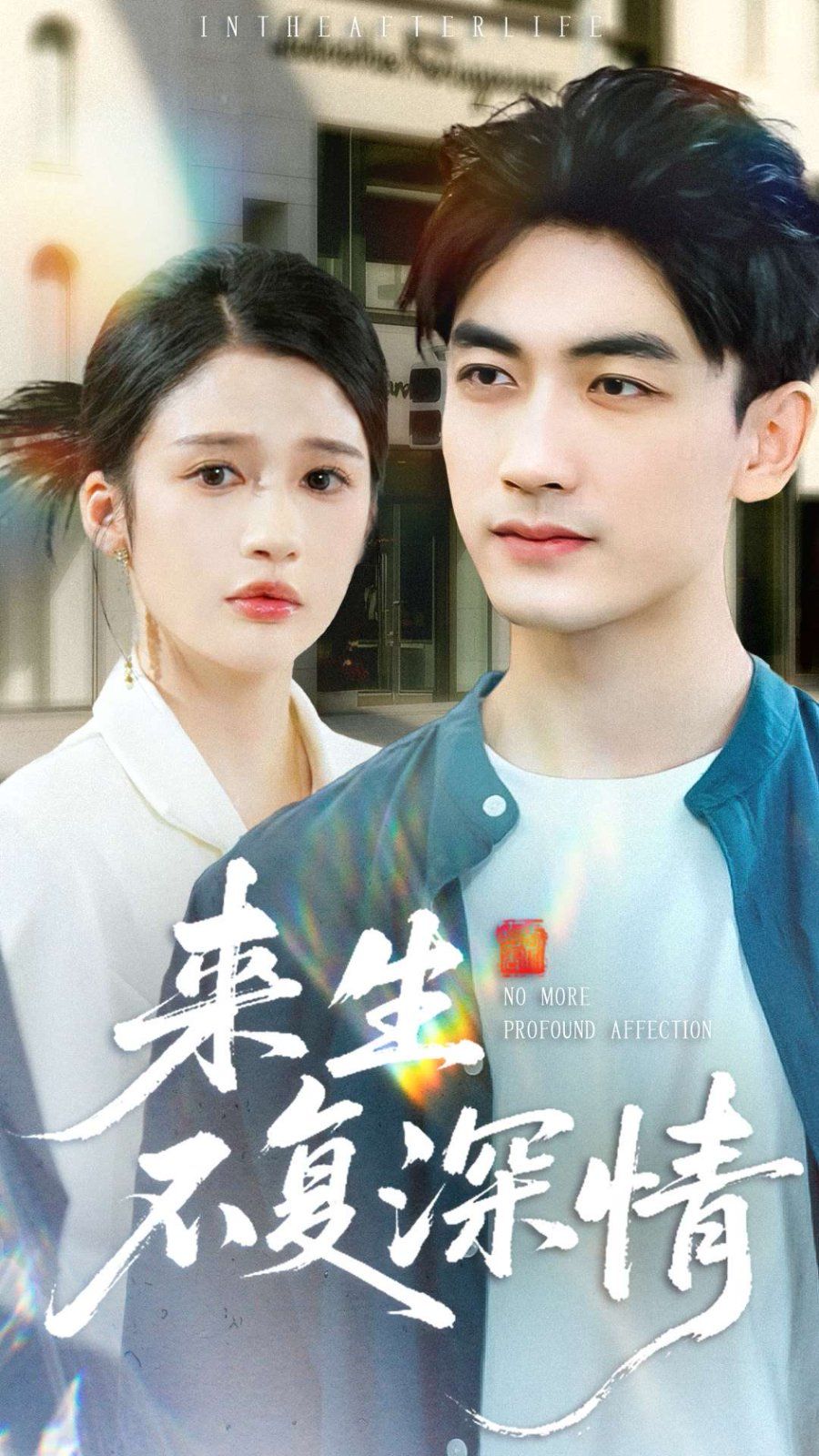 来生不复深情}