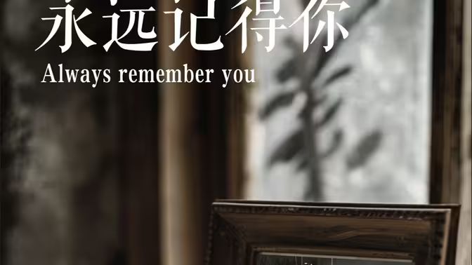 永远记得你(别虐了，那是小小姐）}