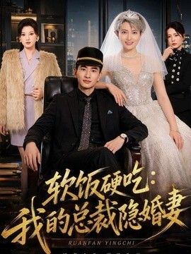 软饭硬吃：我的总裁隐婚妻}