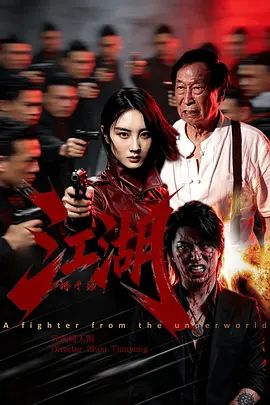 江湖格斗家}
