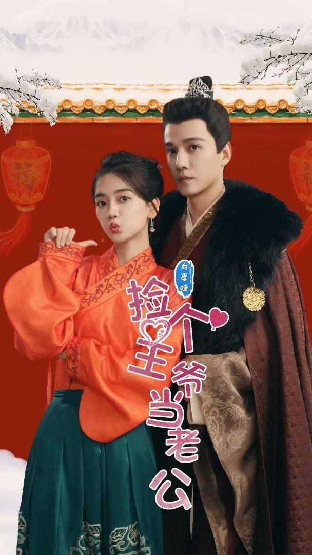 捡个王爷当老公}