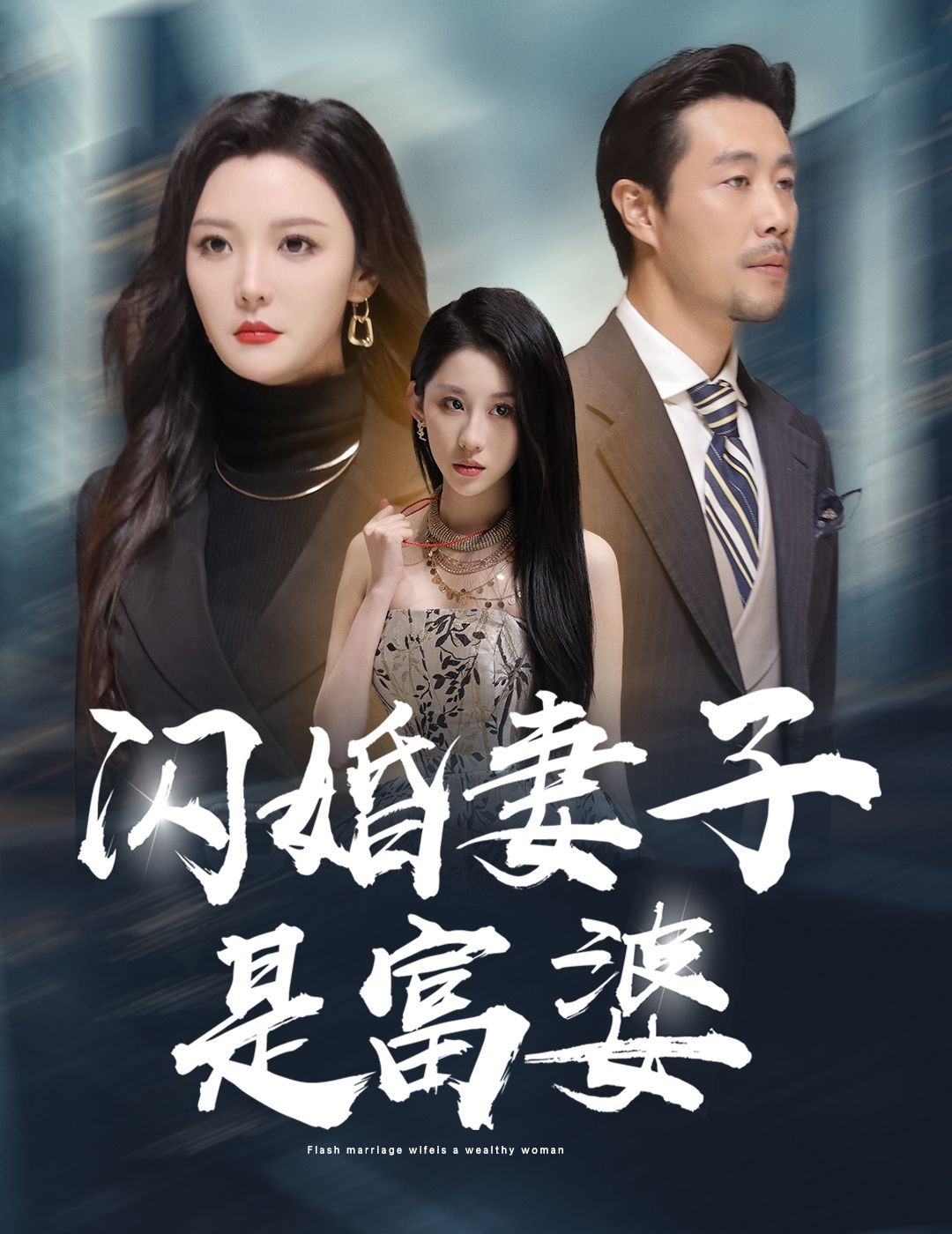 闪婚妻子是富婆（拜金女儿嫌我穷）}