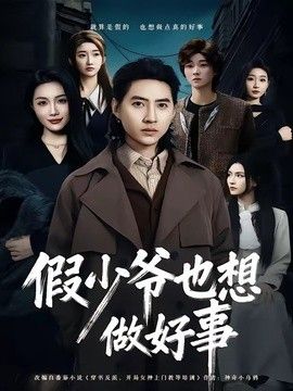 假少爷也想做好事}