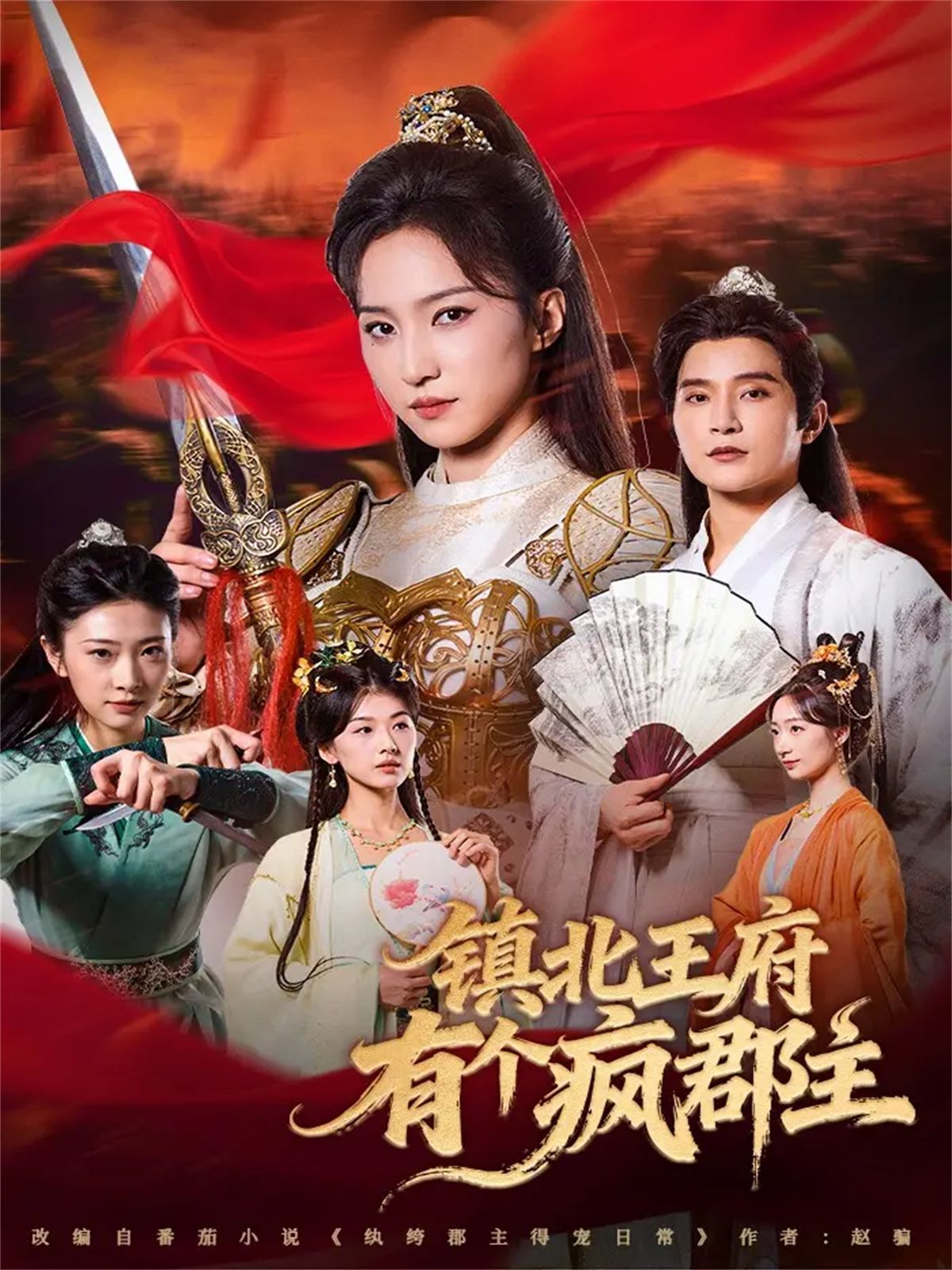 镇北王府有个疯郡主}
