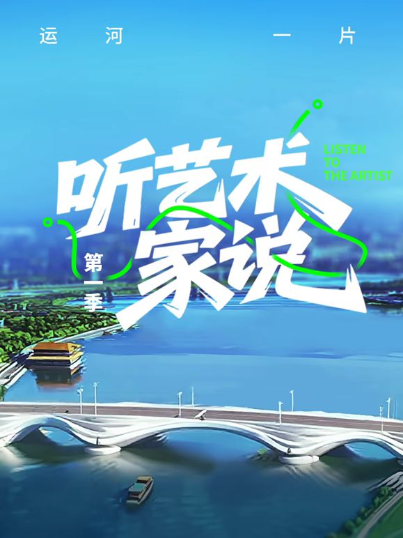 听艺术家说}