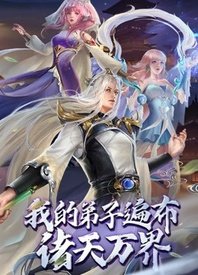 我的弟子遍布诸天万界}