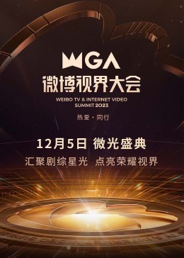 2023微博视界大会}