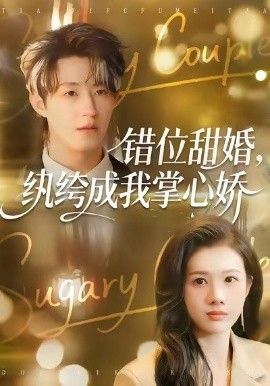 错位甜婚，纨绔成我掌心娇}