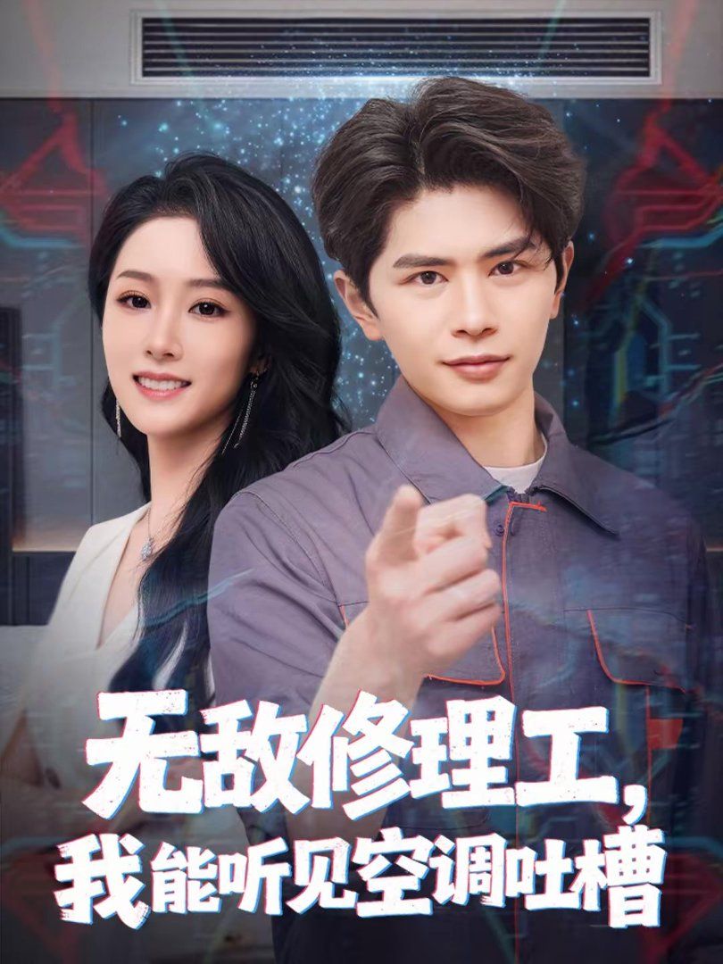 无敌修理工，我能听到空调吐槽}