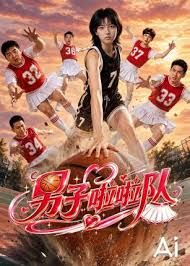 男子啦啦队