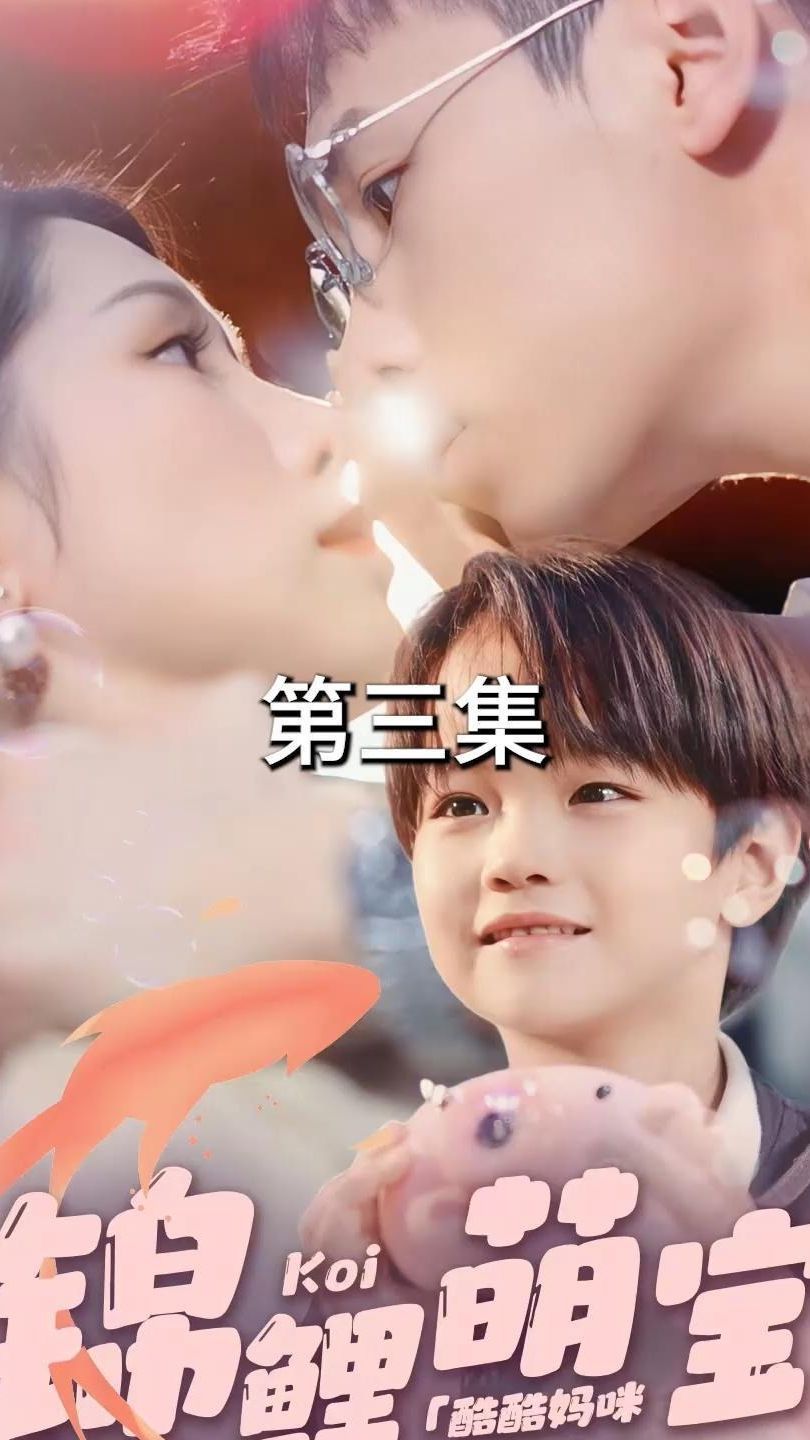 锦鲤萌宝：酷酷妈咪你被吃定了}