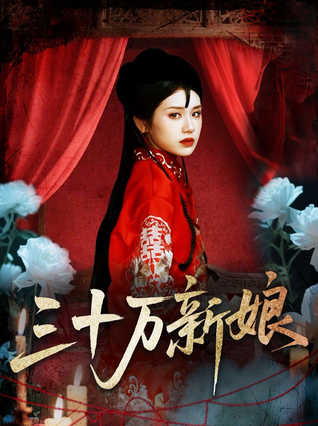 三十万新娘}