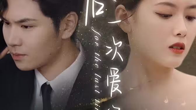最后一次爱你}