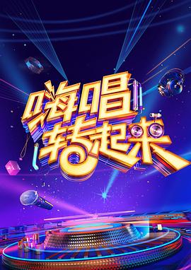 嗨唱转起来 第二季}