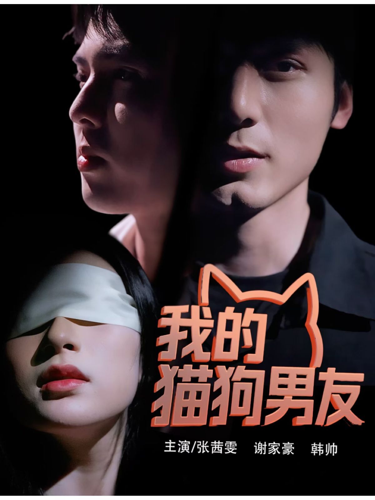 我的猫狗男友}