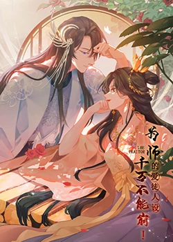 为师的爱徒人设，千万不能崩！}