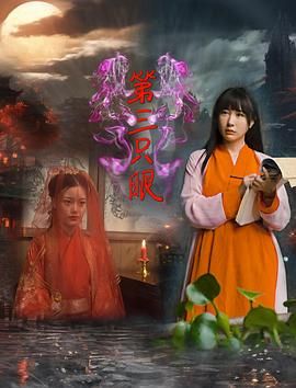 第三只眼2024}