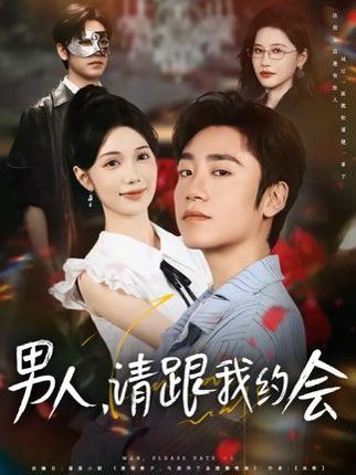 男人请跟我约会&当我决定凭实力单身}