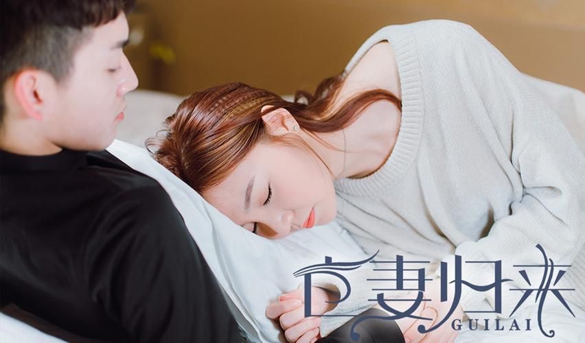亡妻归来}