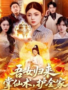 吾女归来，掌仙术，护全家}