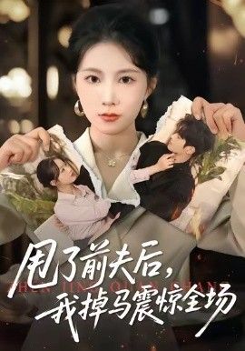甩了前夫后，我掉马震惊全场}