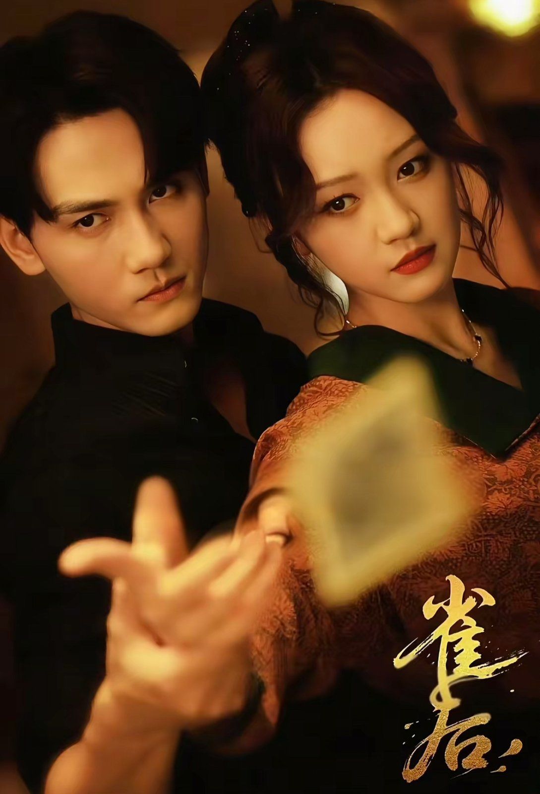 雀后}