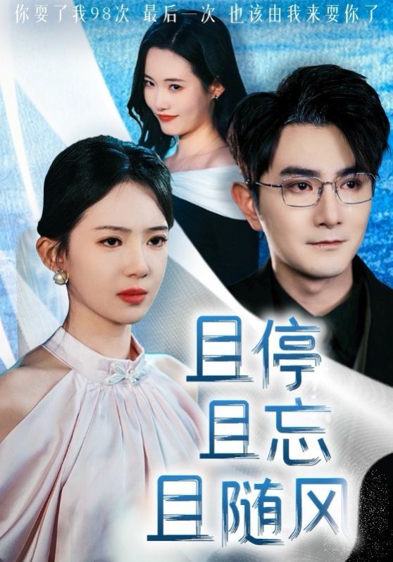 且停且忘且随风}