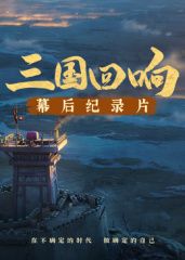 《三国回响》—《三国的星空第一部》幕后纪录片​}