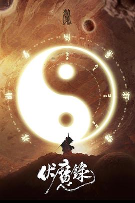 伏魔录}