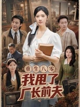 重生八零，我甩了厂长前夫