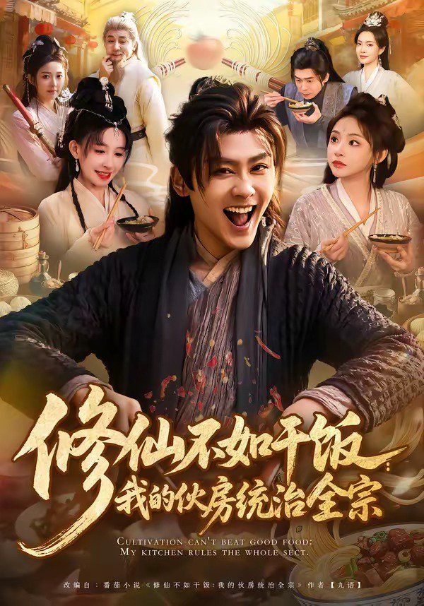 修仙不如干饭：我的伙房统治全宗}