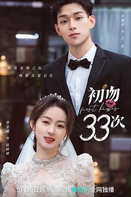 初吻33次}