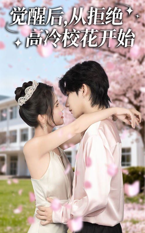 觉醒后从拒绝高冷校花开始}