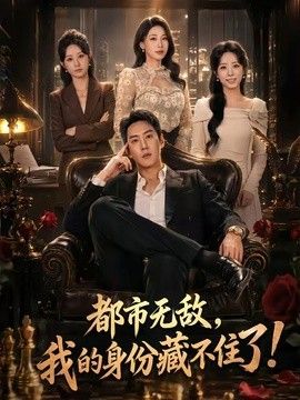 都市无敌，我的身份藏不住了}