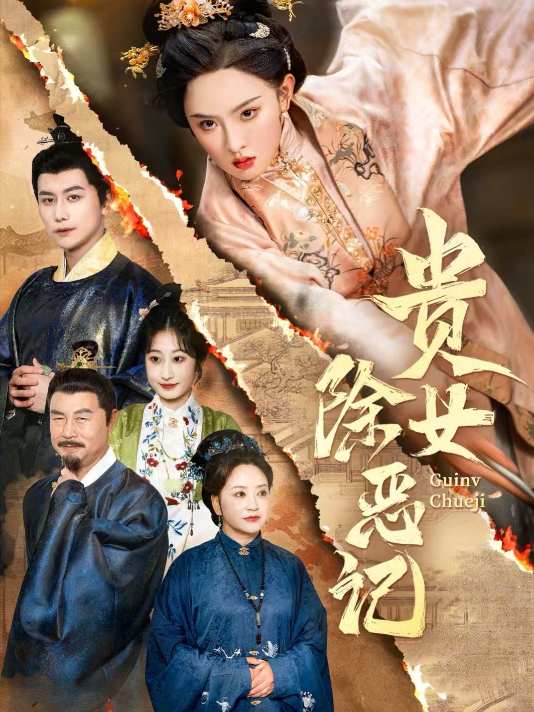 贵女除恶记}