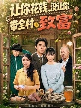 让你花钱，没让你带全村致富}