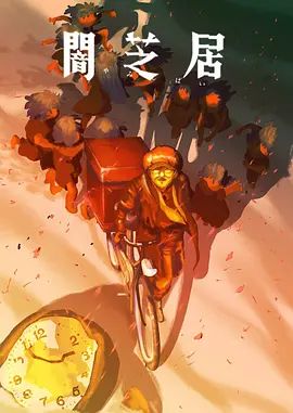 暗芝居第十六季}