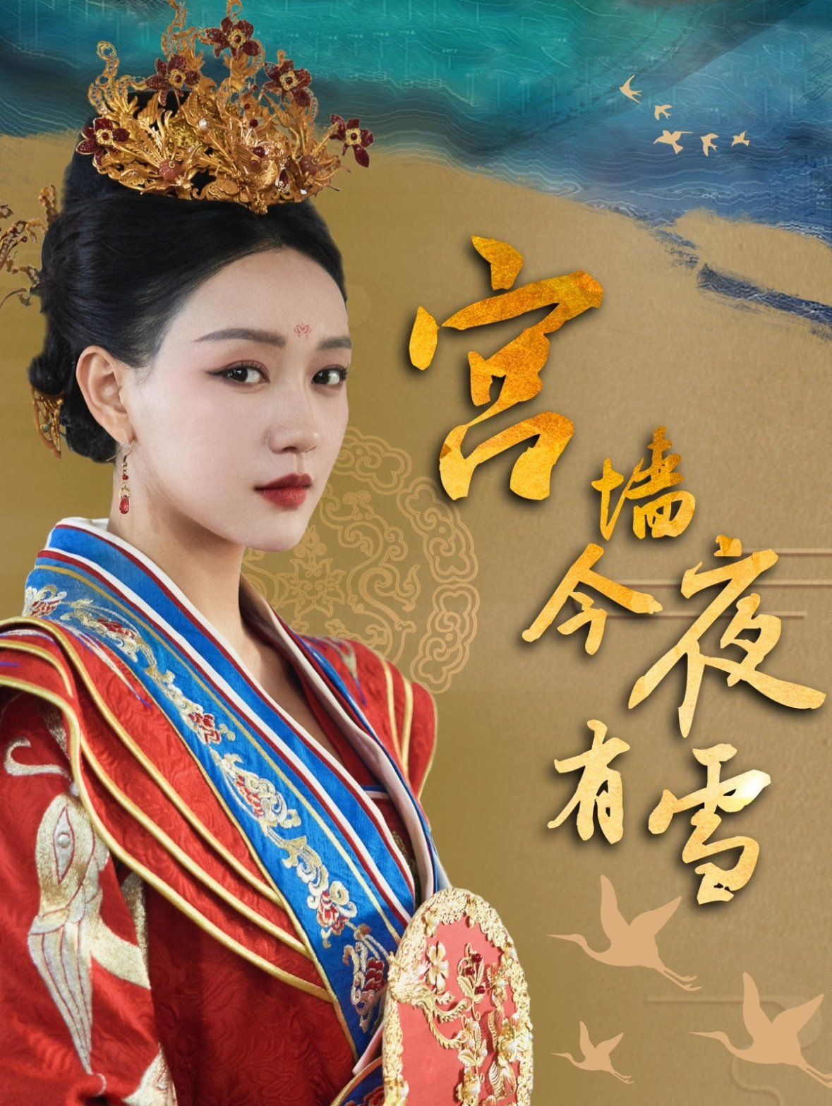 宫墙今夜有雪}