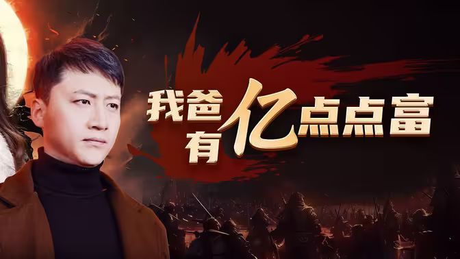 我爸有亿点点富}